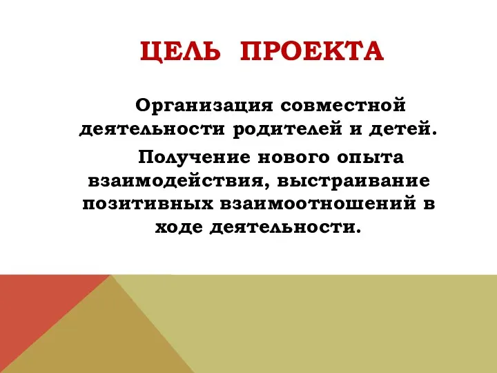 ЦЕЛЬ ПРОЕКТА Организация совместной деятельности родителей и детей. Получение нового