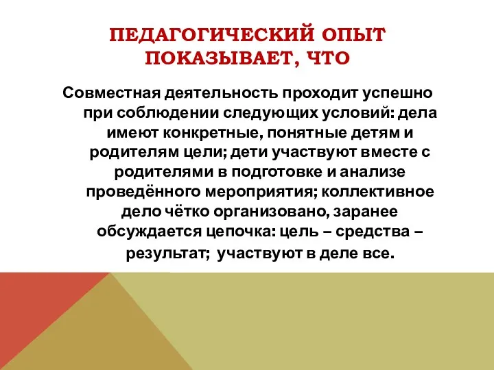 Педагогический опыт показывает, что Совместная деятельность проходит успешно при соблюдении