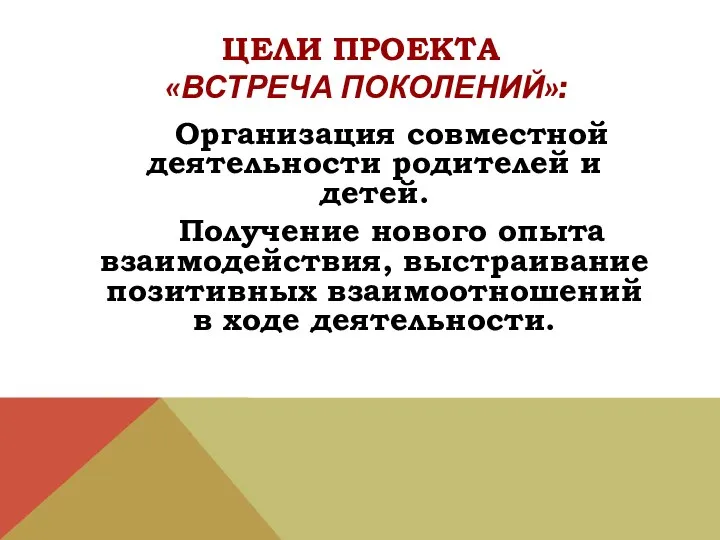 ЦЕЛИ ПРОЕКТА «Встреча поколений»: Организация совместной деятельности родителей и детей.