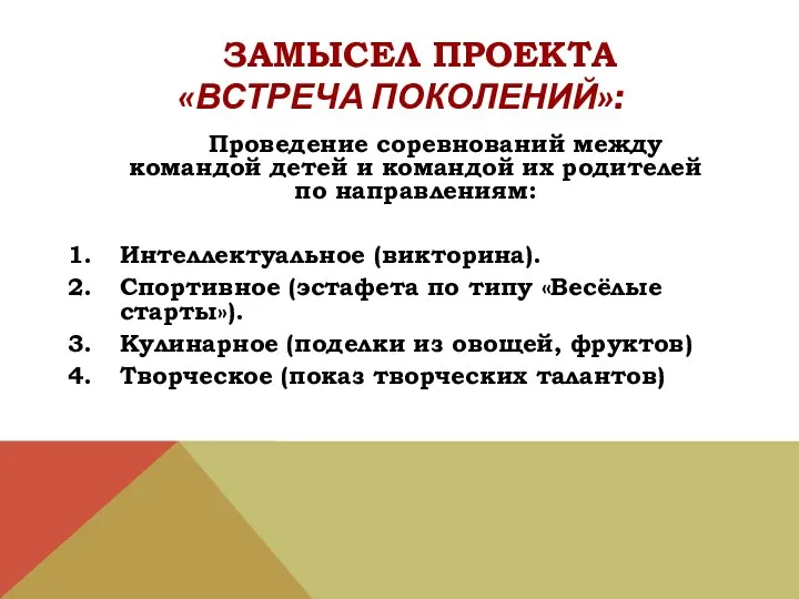 ЗАМЫСЕЛ ПРОЕКТА «Встреча поколений»: Проведение соревнований между командой детей и