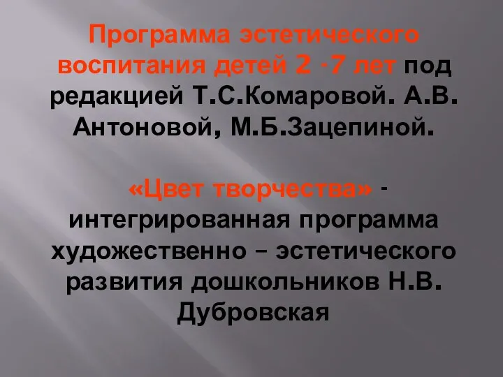 Программа эстетического воспитания детей 2 -7 лет под редакцией Т.С.Комаровой.