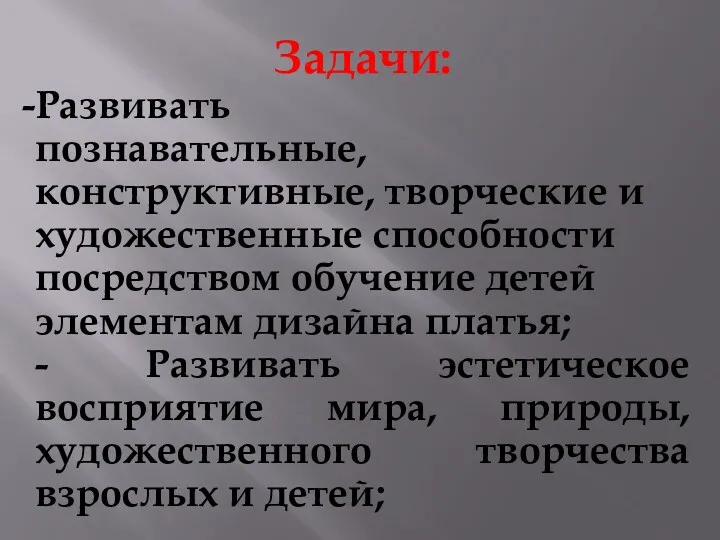 Задачи: Развивать познавательные, конструктивные, творческие и художественные способности посредством обучение