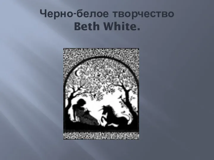 Черно-белое творчество Beth White.