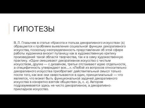 ГИПОТЕЗЫ В. Л. Глазычев в статье «Красота и польза декоративного