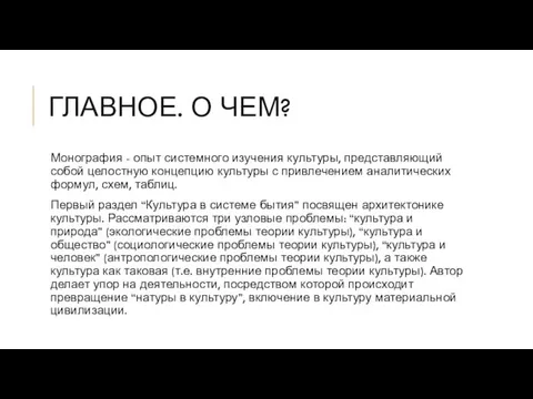 ГЛАВНОЕ. О ЧЕМ? Монография - опыт системного изучения культуры, представляющий собой целостную концепцию