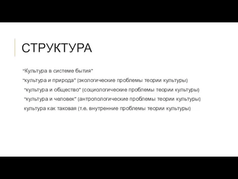 СТРУКТУРА “Культура в системе бытия” “культура и природа” (экологические проблемы