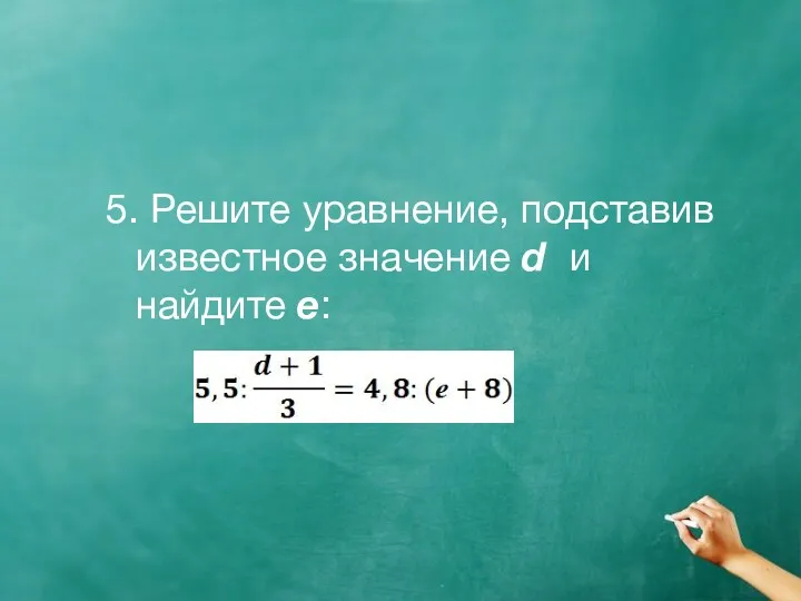 5. Решите уравнение, подставив известное значение d и найдите e: