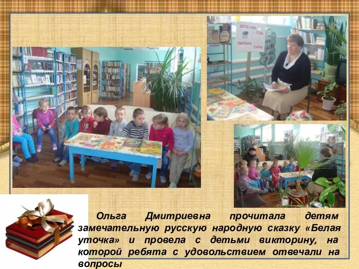 Ольга Дмитриевна прочитала детям замечательную русскую народную сказку «Белая уточка»