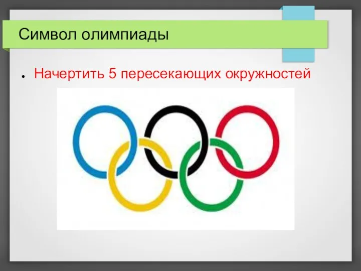 Символ олимпиады Начертить 5 пересекающих окружностей