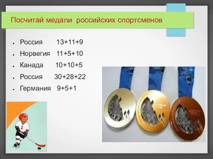 Посчитай медали российских спортсменов Россия 13+11+9 Норвегия 11+5+10 Канада 10+10+5 Россия 30+28+22 Германия 9+5+1