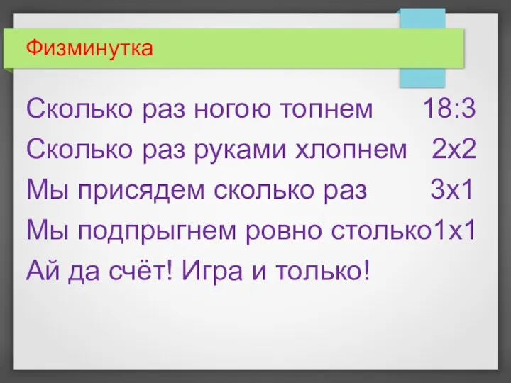 Физминутка Сколько раз ногою топнем 18:3 Сколько раз руками хлопнем