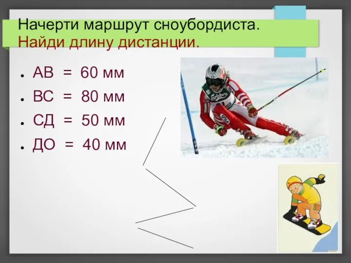 Начерти маршрут сноубордиста. Найди длину дистанции. АВ = 60 мм