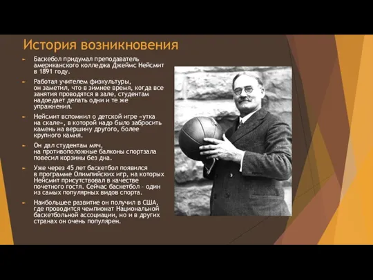 История возникновения Баскебол придумал преподаватель американского колледжа Джеймс Нейсмит в