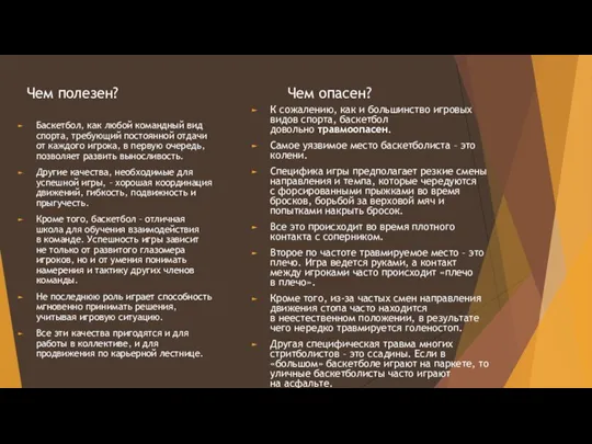 Чем полезен? Баскетбол, как любой командный вид спорта, требующий постоянной