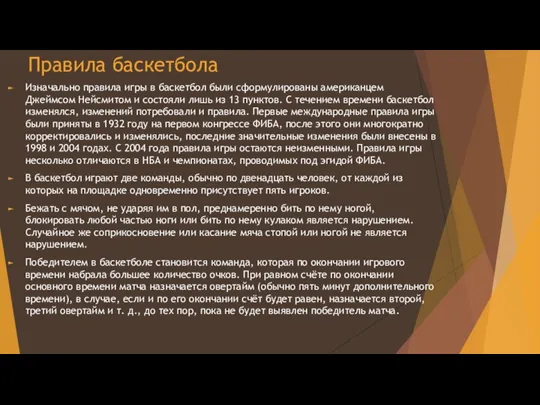 Правила баскетбола Изначально правила игры в баскетбол были сформулированы американцем