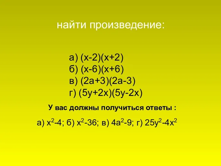 а) (х-2)(х+2) б) (х-6)(х+6) в) (2а+3)(2а-3) г) (5у+2х)(5у-2х) найти произведение: а) х2-4; б)