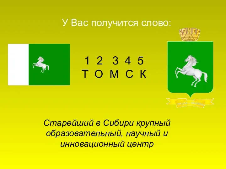 1 2 3 4 5 Т О М С К У Вас получится