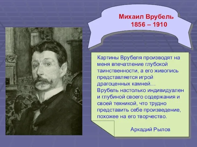 Михаил Врубель 1856 – 1910 Картины Врубеля производят на меня