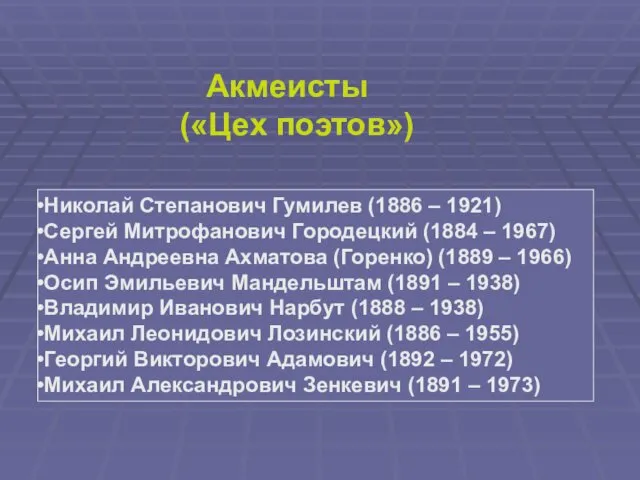 Акмеисты («Цех поэтов») Николай Степанович Гумилев (1886 – 1921) Сергей Митрофанович Городецкий (1884