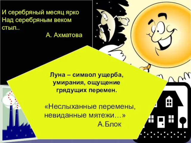 И серебряный месяц ярко Над серебряным веком стыл.. А. Ахматова Луна – символ