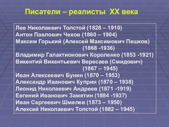Писатели – реалисты ХХ века Лев Николаевич Толстой (1828 – 1910) Антон Павлович