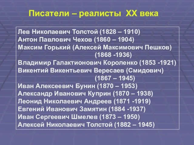 Писатели – реалисты ХХ века Лев Николаевич Толстой (1828 –