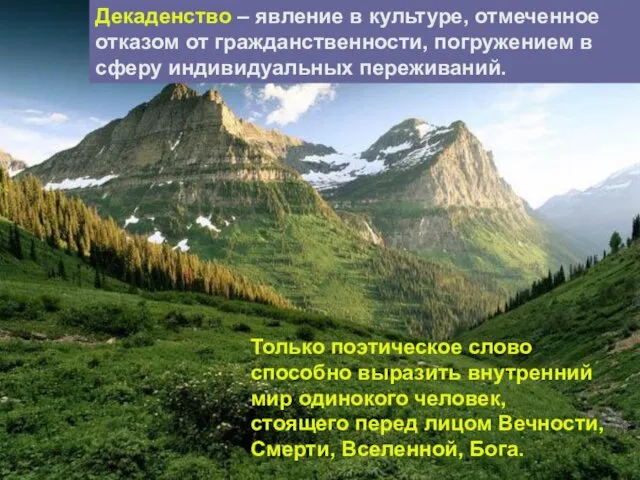 Только поэтическое слово способно выразить внутренний мир одинокого человек, стоящего перед лицом Вечности,