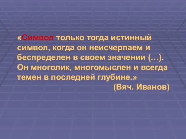 «Символ только тогда истинный символ, когда он неисчерпаем и беспределен в своем значении