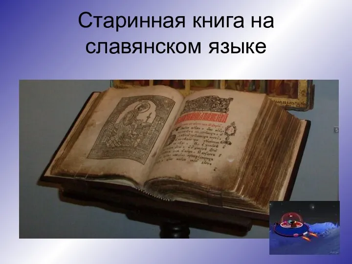 Старинная книга на славянском языке