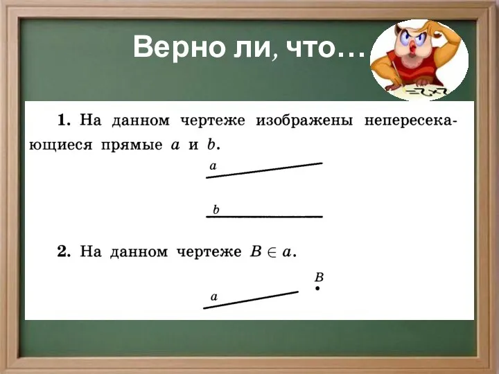 Верно ли, что…