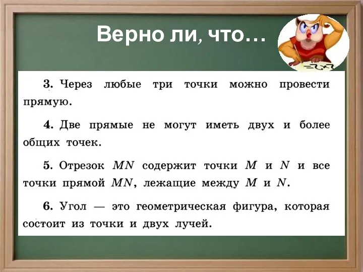 Верно ли, что…