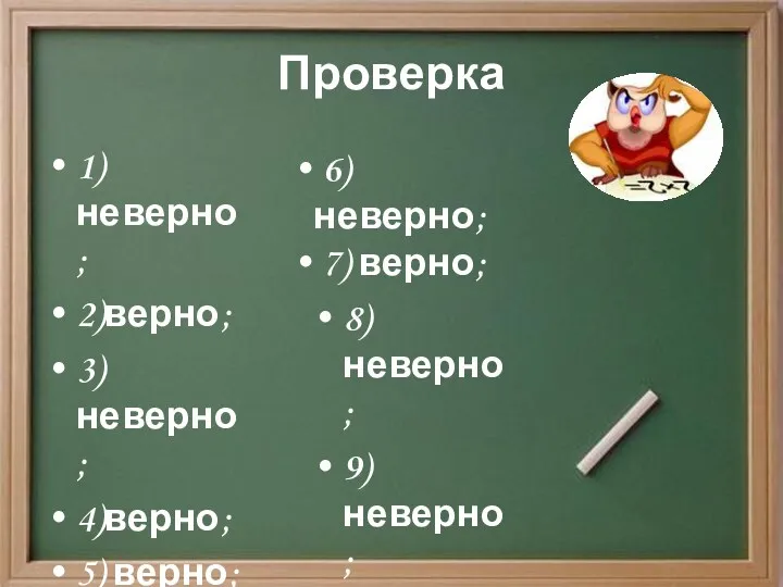 Проверка 1) неверно; 2)верно; 3) неверно; 4)верно; 5) верно; 6)