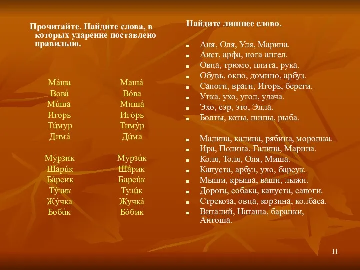 Прочитайте. Найдите слова, в которых ударение поставлено правильно. Найдите лишнее