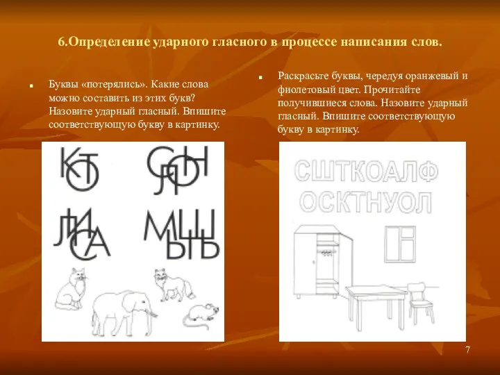 6.Определение ударного гласного в процессе написания слов. Буквы «потерялись». Какие