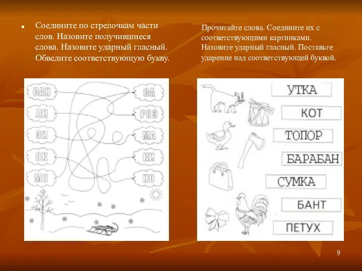 Соедините по стрелочкам части слов. Назовите получившиеся слова. Назовите ударный