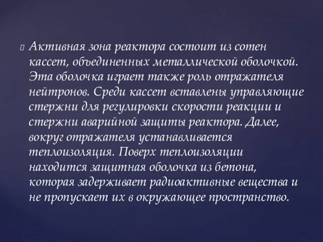 Активная зона реактора состоит из сотен кассет, объединенных металлической оболочкой.