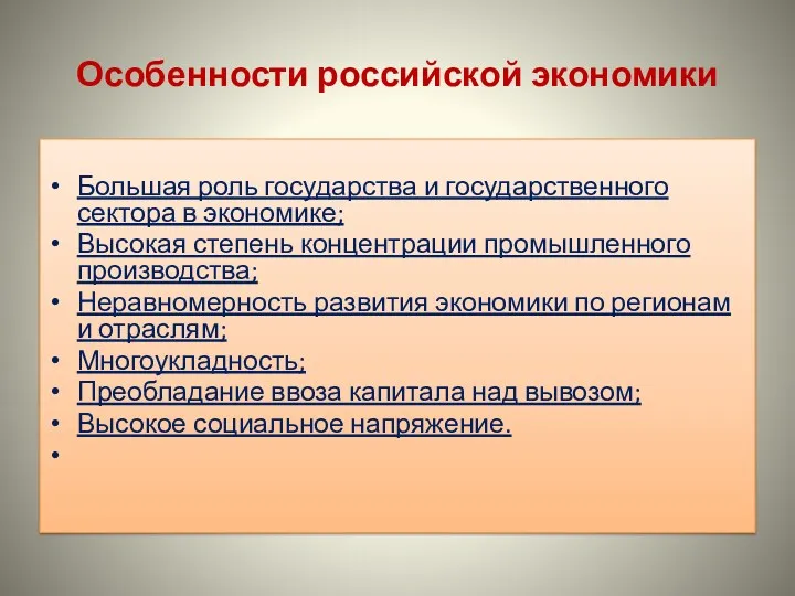 Особенности российской экономики Большая роль государства и государственного сектора в экономике; Высокая степень
