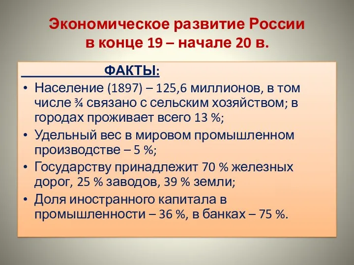 Экономическое развитие России в конце 19 – начале 20 в. ФАКТЫ: Население (1897)