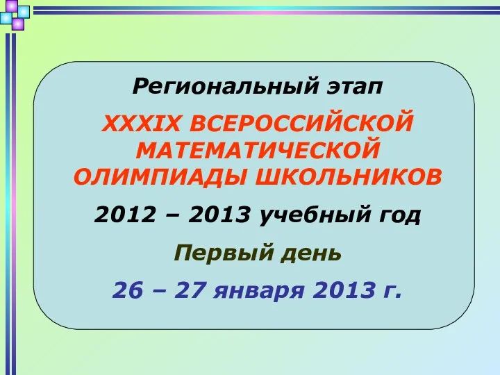 Решение геометрических задач ВМОШ 2012-2013