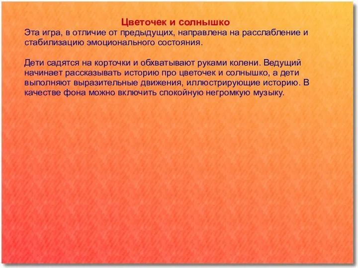 Цветочек и солнышко Эта игра, в отличие от предыдущих, направлена