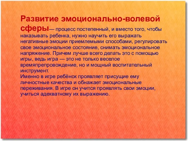 Развитие эмоционально-волевой сферы— процесс постепенный, и вместо того, чтобы наказывать