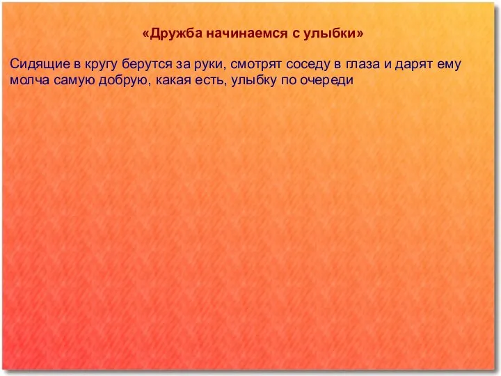 «Дружба начинаемся с улыбки» Сидящие в кругу берутся за руки,