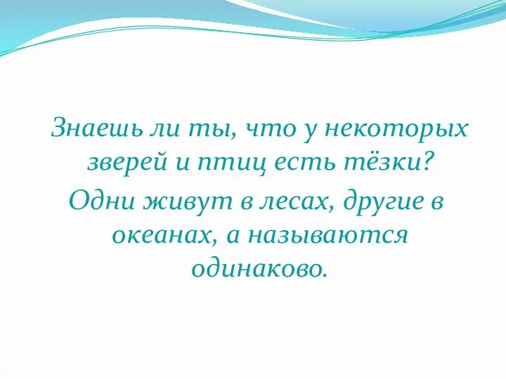 Знаешь ли ты, что у некоторых зверей и птиц есть