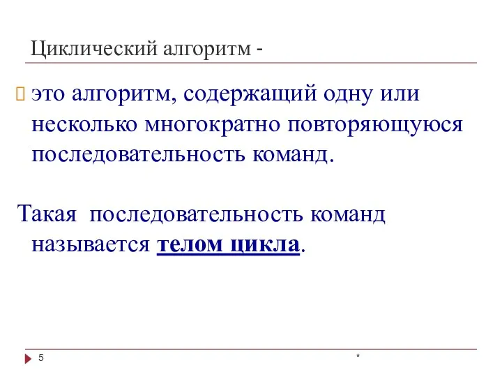 Циклический алгоритм - * это алгоритм, содержащий одну или несколько