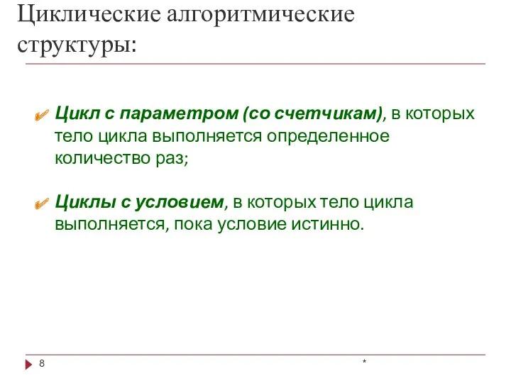 Циклические алгоритмические структуры: * Цикл с параметром (со счетчикам), в