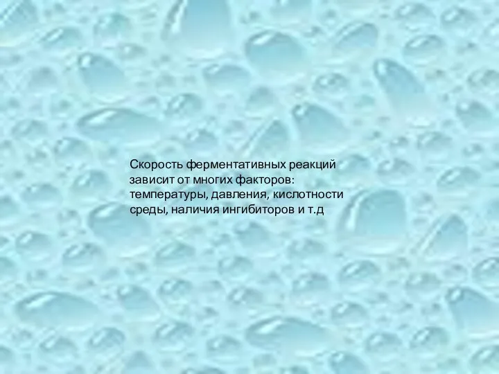 Скорость ферментативных реакций зависит от многих факторов: температуры, давления, кислотности среды, наличия ингибиторов и т.д