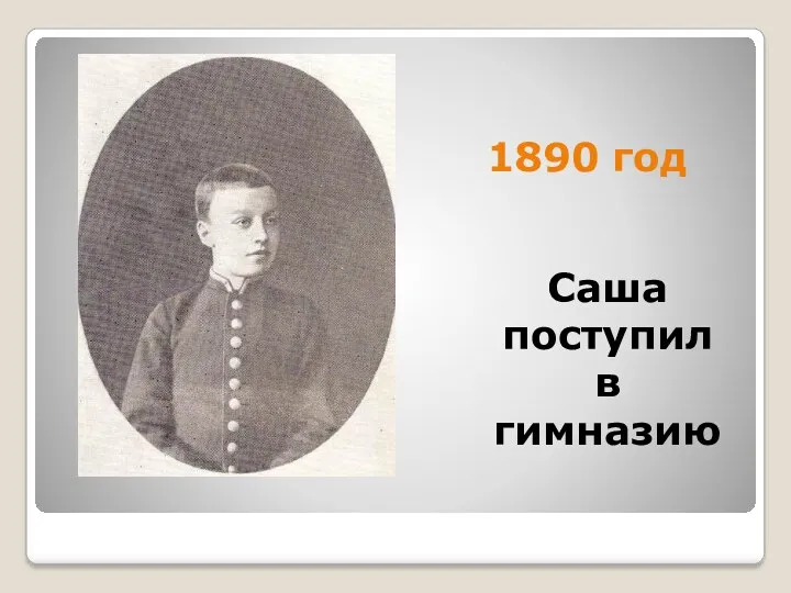 1890 год Саша поступил в гимназию