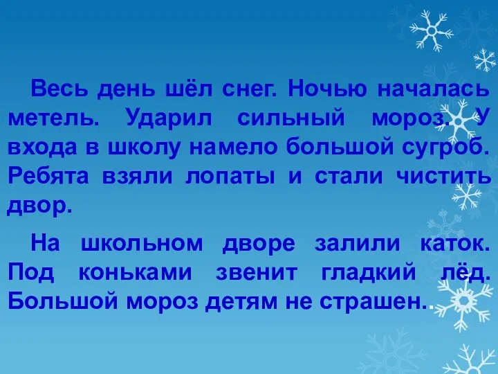 Весь день шёл снег. Ночью началась метель. Ударил сильный мороз. У входа в