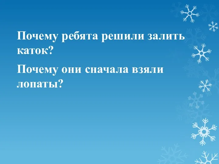 Почему ребята решили залить каток? Почему они сначала взяли лопаты?