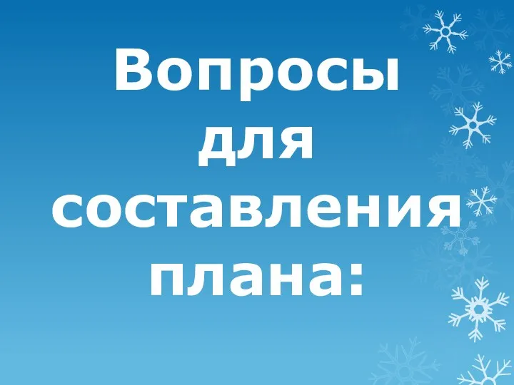 Вопросы для составления плана: